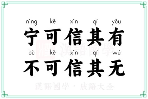 寧可信其有不可信其無意思|宁可信其有，不可信其无